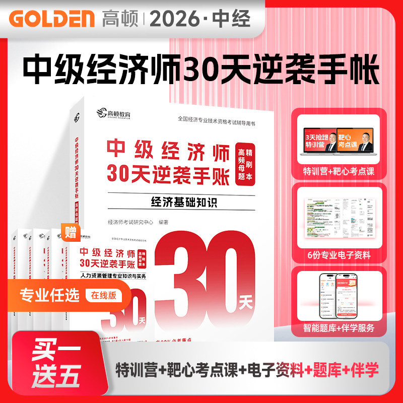 2026中级经济师30天逆袭手账