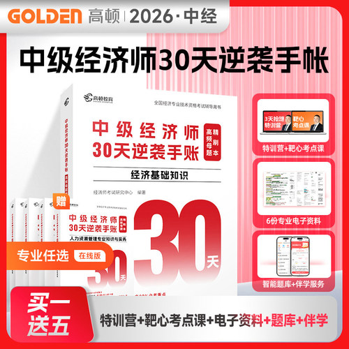2026中级经济师30天逆袭手账