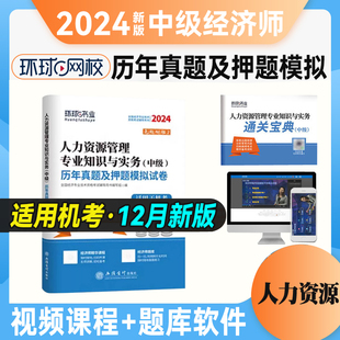 人力资源管理专业知识与实务历年真题及押题模拟试卷 环球2024中级经济师考试 赠通关宝典手册新版 全新真题精编押题 2024 中级