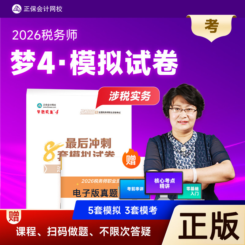 新版2026注册税务师教材考试辅导书涉税服务实务最后冲刺8套模拟试卷题库训练实战演练习题书2026税务师梦想成真