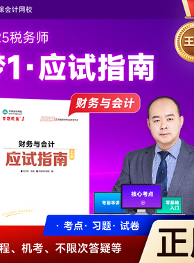 新版现货【财务与会计】2025年注册税务师应试指南财务与会计注税考试章节练习题库2025教材配套辅导书籍资料CTA赵玉宝正保网校