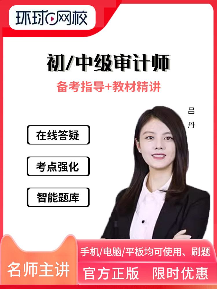 初级中级审计师2024年课程题库