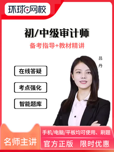 初级中级审计师2024年课程题库