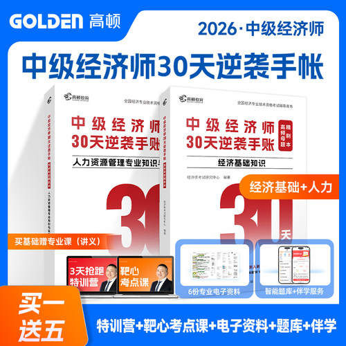 2026中级经济师30天逆袭手账