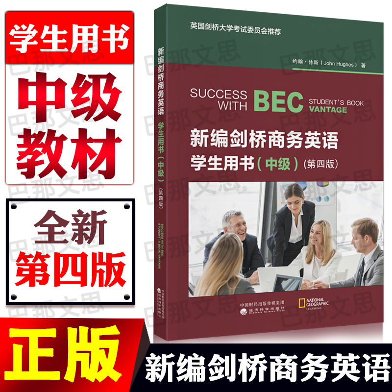 现货【正版新书】2025年新编剑桥商务英语bec中级教材学生用书 第四版 复习资料考试培训书籍 经济科学出版社