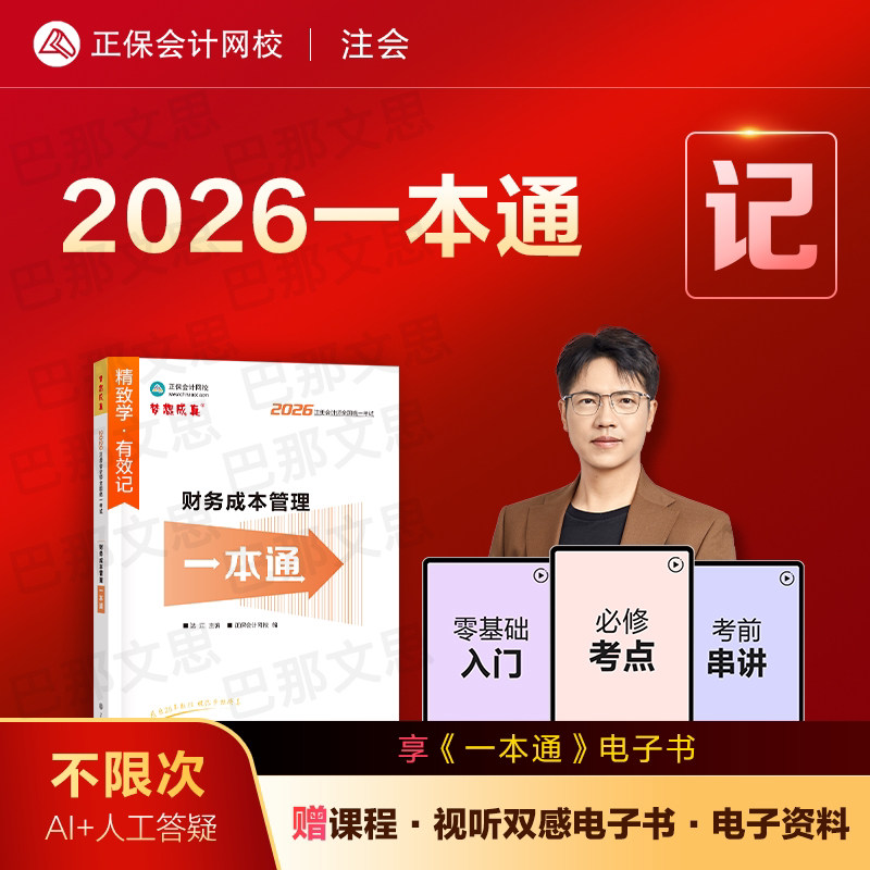现货 2026年注册会计师考试一本通财务成本管理高频考点考前速记财管cpa注会教材辅导书正保会计网校官方授权达江财管课程配套讲义