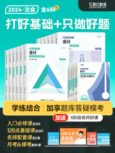 正版斯尔教育2024注会考试资料