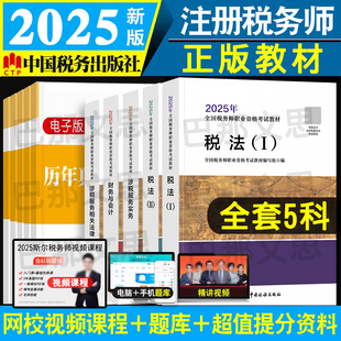 5科全套 税务师考试用书课本官方授权 备考2026税务师教材注册税务师教材税法一税法二涉税服务实务相关法律税1税2财务与会计2025版