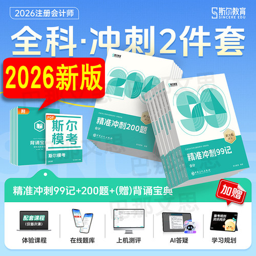 斯尔教育2026年注会考试辅导书