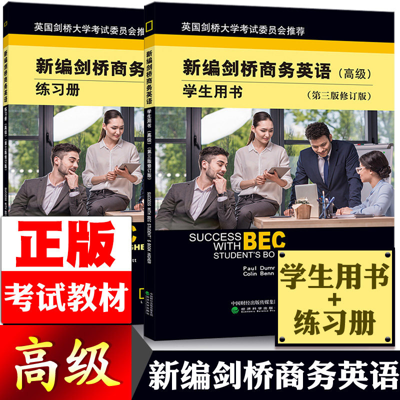 新书现货 含听力 新编剑桥商务英语第三版修订版 高级学生用书+练习册经济科学出版社高级剑桥商务英语考试用书剑桥BEC考试教材BEC高性价比高么？