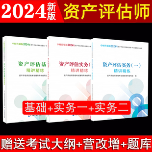 预售2024资产评估精讲精练 新版 资产评估实务一实务二基础教材配套辅导练习题库中国财政经济出版 社2024资产评估师资格证考试用书