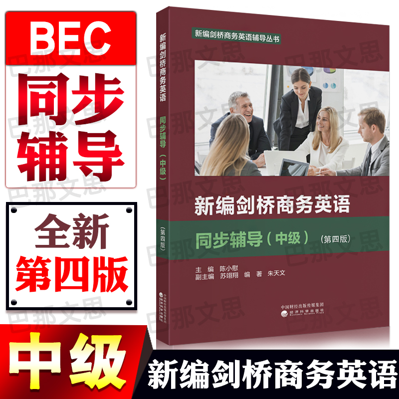 正版现货 2025年BEC中级新编剑桥商务英语同步辅导第四版 bec考试培训复习资料书籍 陈小慰主编 经济科学出版社