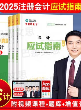 现货2025年注会会计应试指南注会教材配套辅导郭建华注册会计师考试用书练习题库刷电子真题模拟正保官方授权备考2026cpa注会