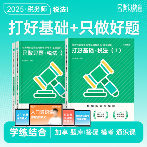 2025斯尔教育税法1基础好题