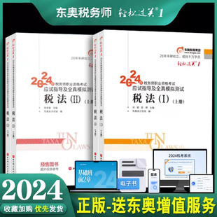 2024年税务师考试税法一税法二东奥轻一注册税务师东奥教材配套应试指导模拟章节练习题2024税务师轻松过关1资料 新书预售