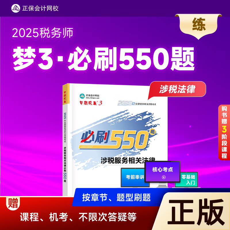 正版2025税务师必刷550题