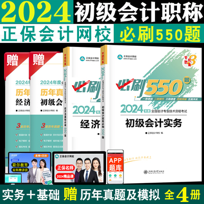 新版2024初级会计必刷550题