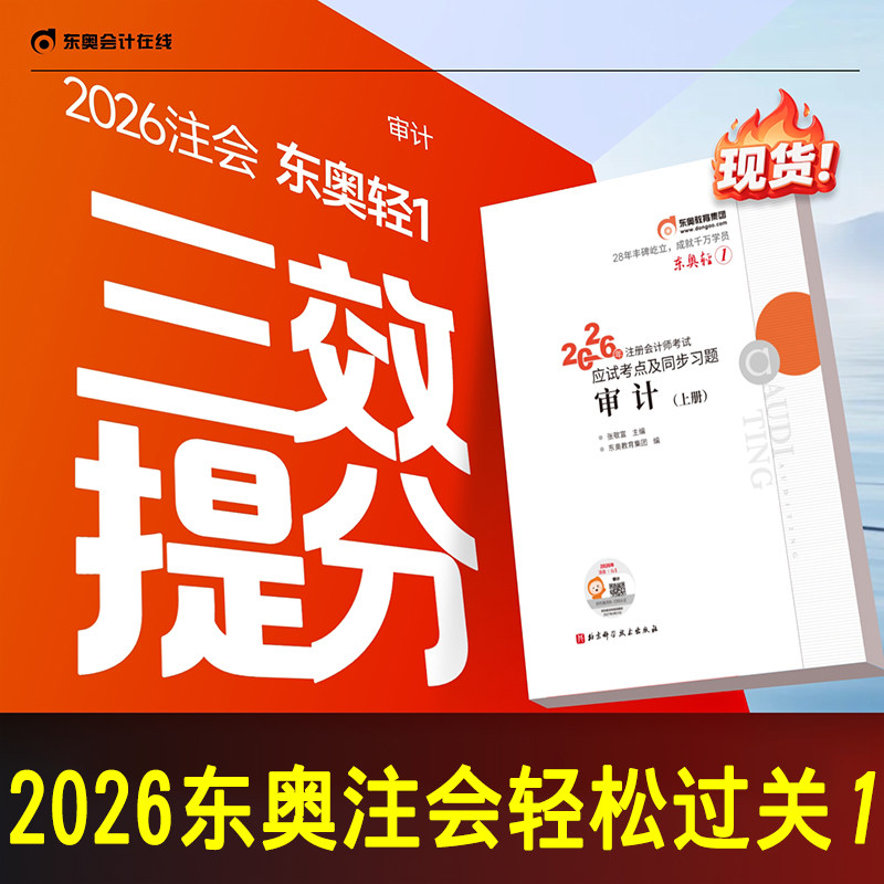 新书现货 正版2026注册会计师东奥轻松过关1cpa轻一审计考点精讲及同步习题2026注会考试教材配套模拟练习题库注会审计张敬富主编