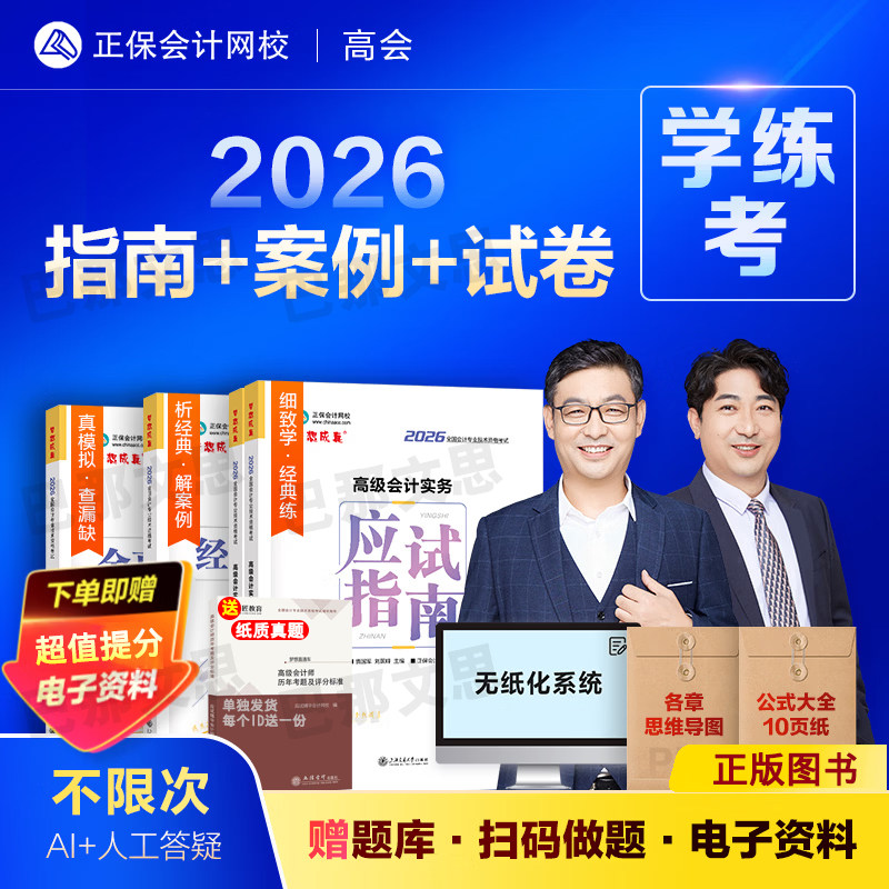 新版现货2026高级会计师应试指南案例分析模拟试卷高级会计实务教材辅导用书章节练习题库历年真题正保会计网校高会资格考试资料书,书籍/杂志/报纸,考研（新）,淘宝优惠券,粉丝福利购,淘宝优惠卷