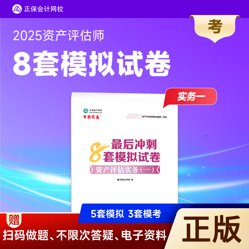 2025资产评估实务一冲刺8套卷