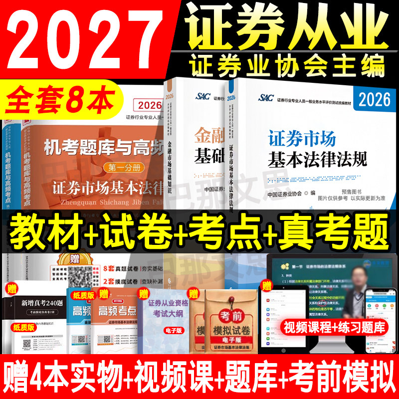 新版2026-2027年证券从业资格教材+试卷官方正版授权证券市场基本法律法规金融市场基础知识证券业协会编财政经济出版社历年真题库
