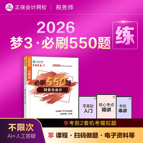 2026正版税务师辅导书必刷550题
