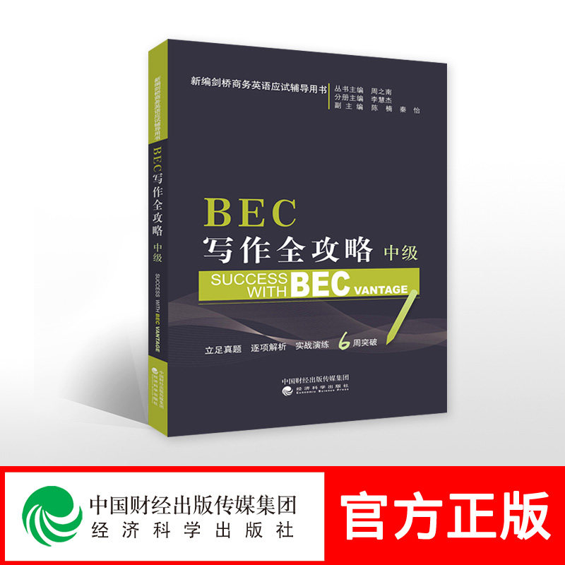 中级BEC写作全攻略（中级） 周之南主编 新编剑桥商务英语BEC考试应试辅导用书系列 培训用书 真题解析演练突破 经济科学出版社图片