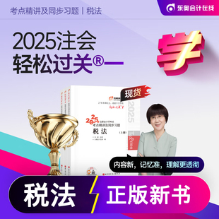 注会cpa税法轻一2026注册会计师考试教材配套考点精讲及同步习题练习题库注册会计轻松过关1税法刘颖东奥官方正版授权备考2026注会
