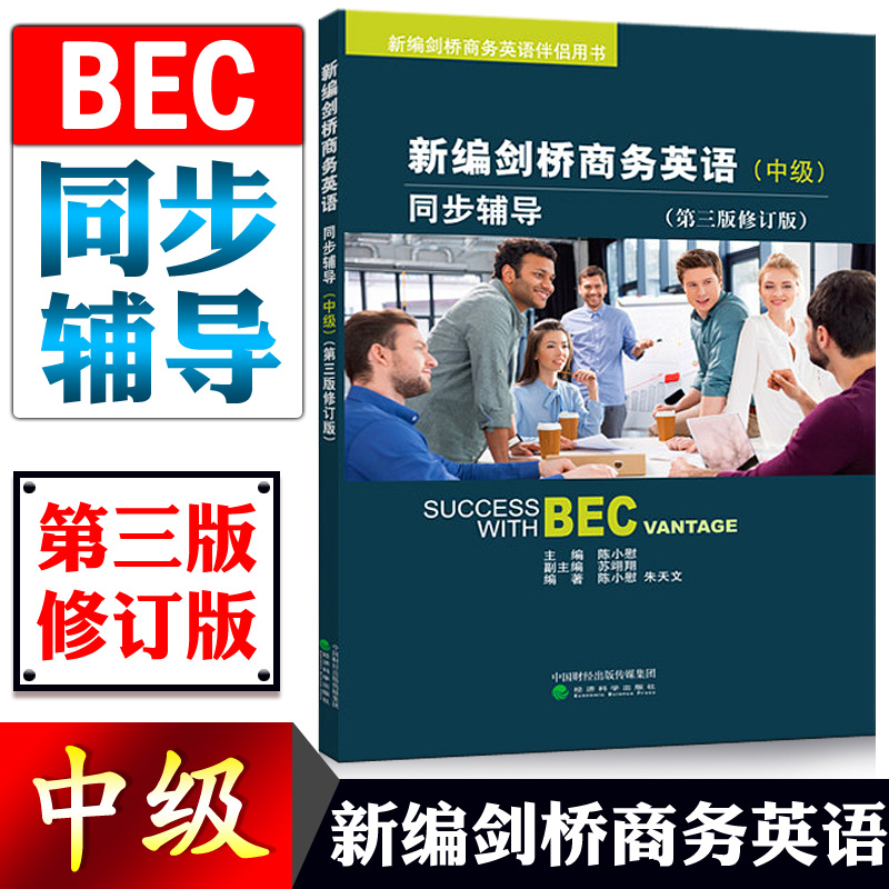 【正版现货】新编剑桥商务英语中级同步辅导(第三版修订版)--陈小慰/主编 BEC考试辅导经济科学出版社 中级级剑桥商务英语考试用书
