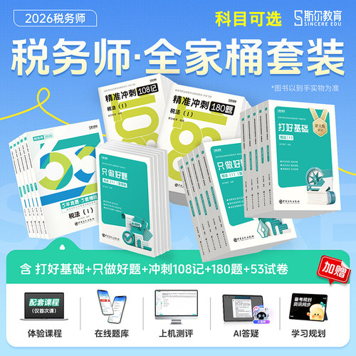 正版斯尔教育税务师全家桶套装