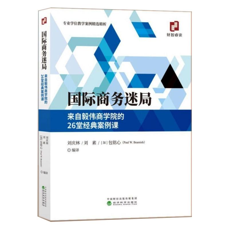 【现货】国际商务迷局 来自毅伟商学院的26堂经典案例 刘庆林 刘素 包铭心(Paul W. Beamish)编译  国际商务教材 经济科学出版社