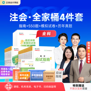 正版新书 2026注会教材辅导书应试指南必刷550题8套模拟卷cpa注册会计师考试练习题库历年真题审计税法经济法财管战略正保网校