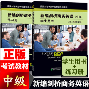 正版现货 全套2本含听力新编剑桥商务英语中级学生用书+商务英语练习册第三版修订版BEC商务英语中级教材课本商务英语考试图书籍