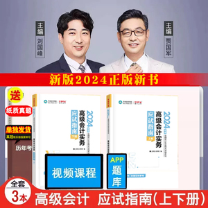 新书预售2024年高级会计师应试指南高级会计实务教材辅导用书2024高会资格证职称考试章节练习题库模拟试卷历年真题集正保会计网校