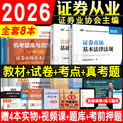 2026证券从业考试正版教材+试卷