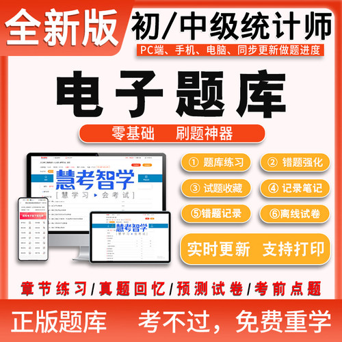 2025初/中/高级统计师题库电子版