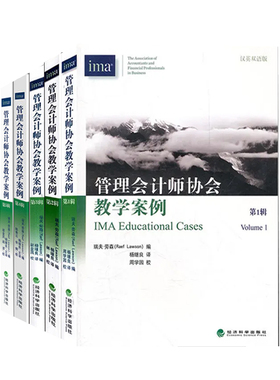 【全套5本】管理会计师协会教学案例第1辑2辑3辑4辑5辑 汉英双语版 美国注册管理会计师协IMA 管理会计学习案例 CMA教材案例书籍