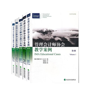【全套5本】管理会计师协会教学案例第1辑2辑3辑4辑5辑 汉英双语版 美国注册管理会计师协IMA 管理会计学习案例 CMA教材案例书籍