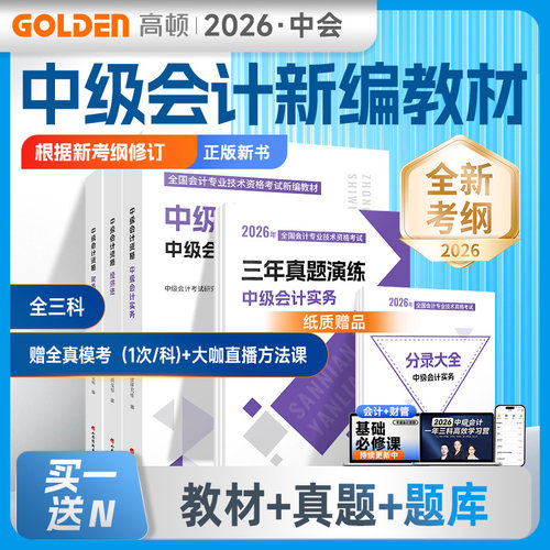 新版2026年中级会计新编教材