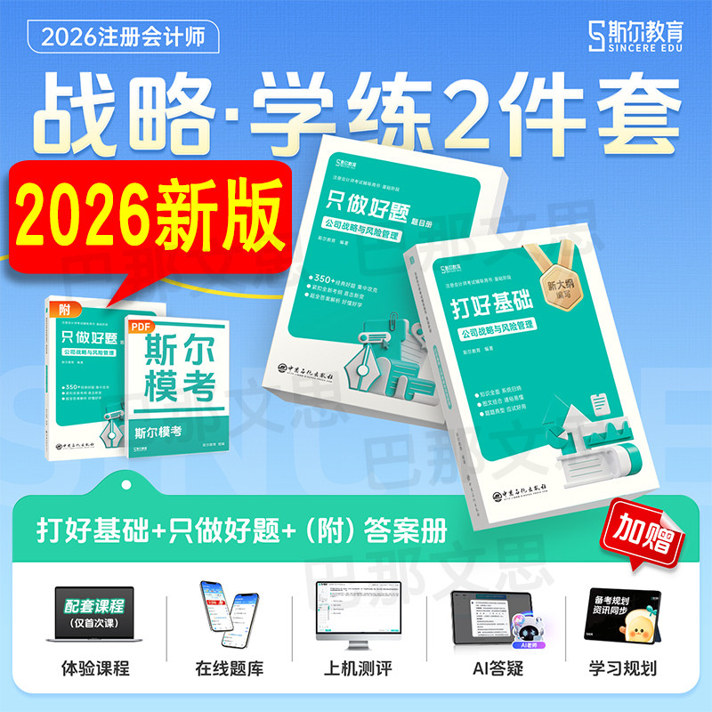 正版新书【全套3本】2026年公司战略与风险管理打好基础只做好题斯尔教育注册会计师教材辅导CPA注会课程配套讲义练习题库