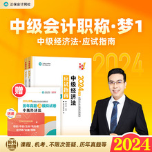 现货 2024年侯永斌中级经济法应试指南中级会计师职称考试教材辅导书章节练习题库电子历年真题模拟试卷正保会网校