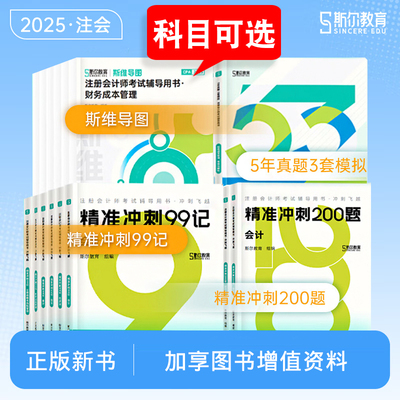 斯尔教育2025年注会考试辅导书
