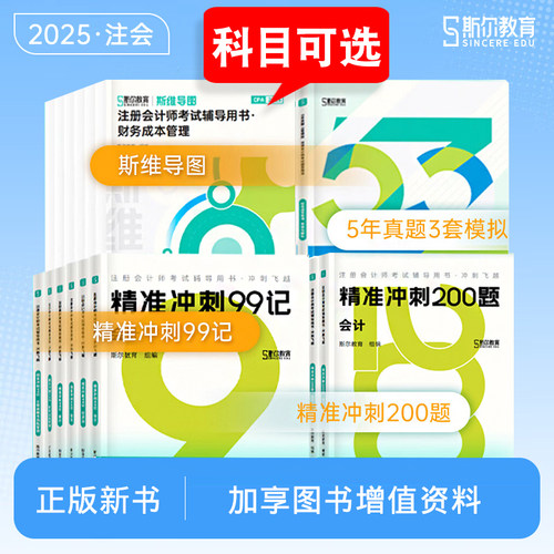 斯尔教育2025年注会考试辅导书