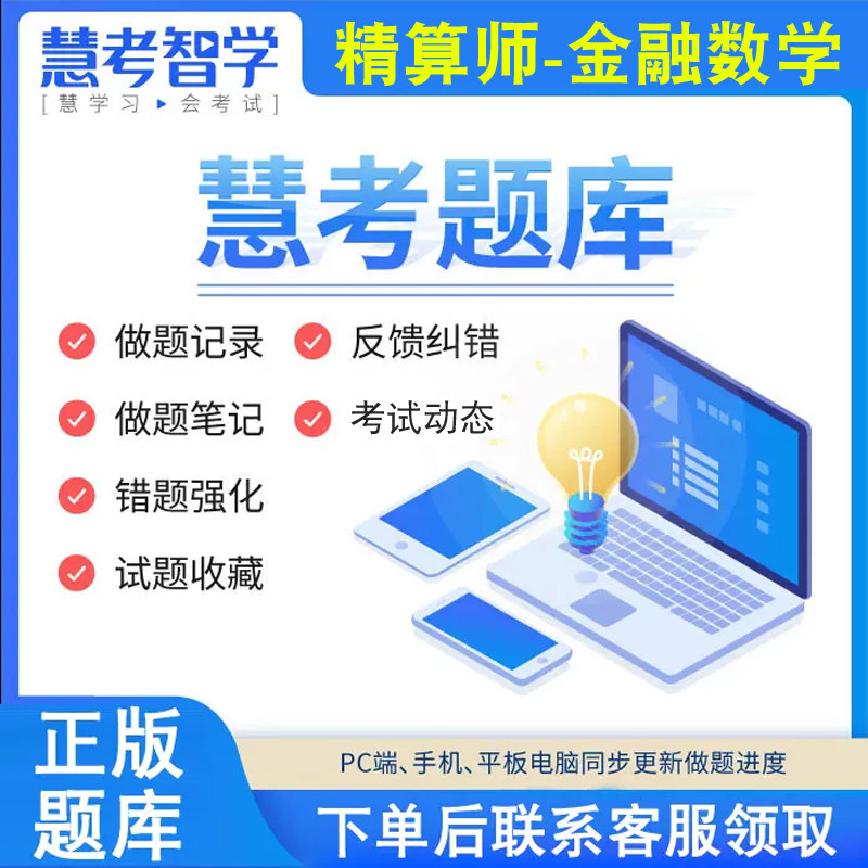 准精算师考试题库电脑手机APP版 金融数学 中国精算师资格考试练习题库电子版高性价比高么？