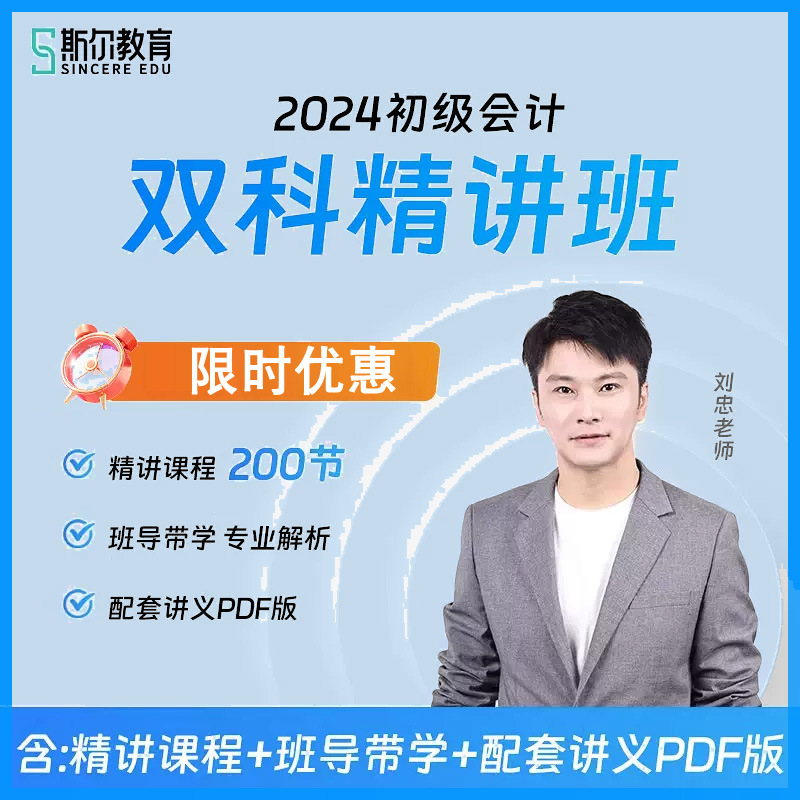 现货 2024年斯尔教育初级会计精讲班视频课程 初级会计初会刘忠主讲会计实务经济法电子视频答疑 两科 书籍/杂志/报纸 初级会计职称考试 原图主图