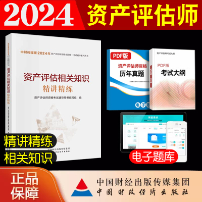 新版2024年资产评估师考试