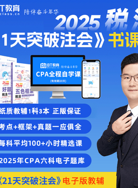 现货 2025年21天突破注会税法李彬教你考注教材辅导书五色框架好题精练CPA备考2026注册会计师全国统考应试指导BT教育学院题库