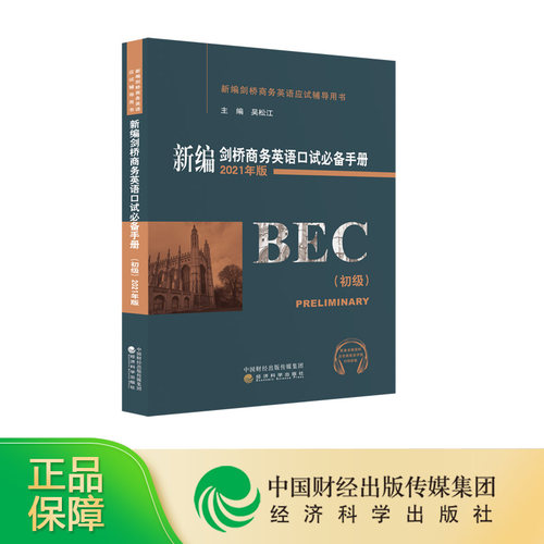 新编剑桥商务英语口试备手册2021