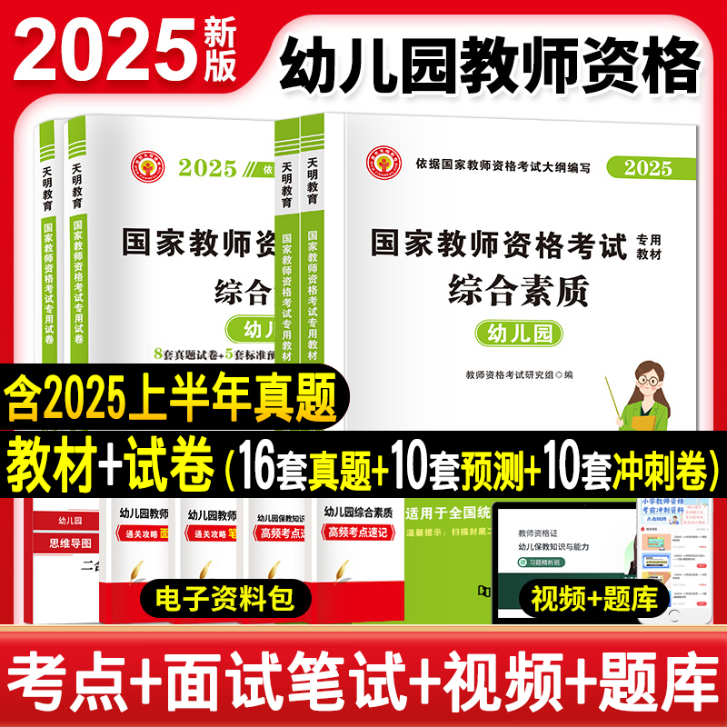 2025全套幼儿园教师资格考试用书