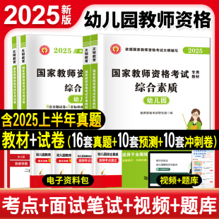 正版 2025年下半年考试用书幼儿园教师资格证教材历年真题试卷综合素质保教知识与能力幼师考试教材教资考点笔试资料含25上半年真题